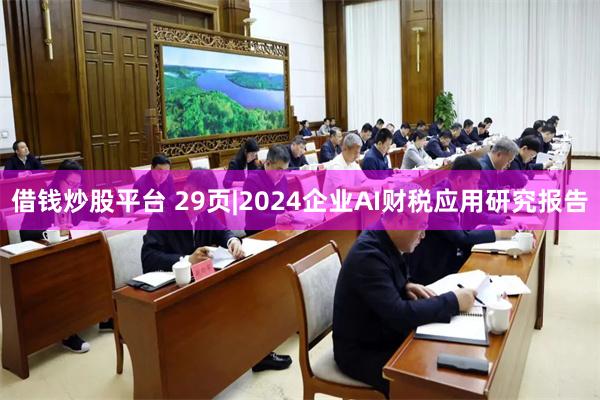 借钱炒股平台 29页|2024企业AI财税应用研究报告