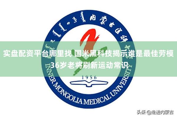 实盘配资平台哪里找 国米黑科技揭示谁是最佳劳模 36岁老将刷新运动常识