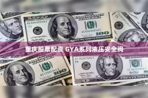 重庆股票配资 GYA系列液压安全阀