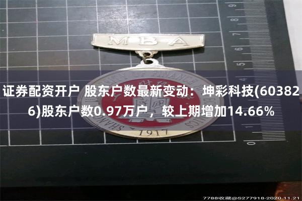 证券配资开户 股东户数最新变动：坤彩科技(603826)股东户数0.97万户，较上期增加14.66%