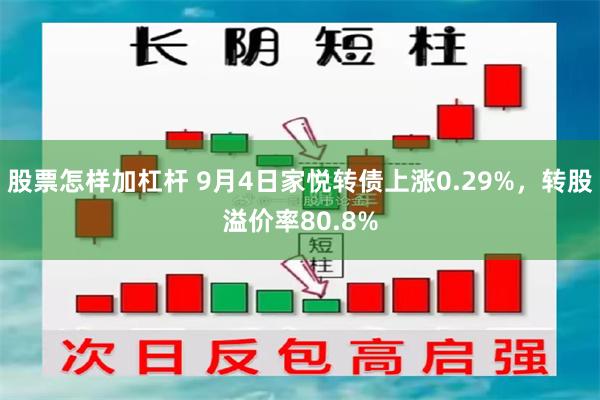 股票怎样加杠杆 9月4日家悦转债上涨0.29%，转股溢价率80.8%