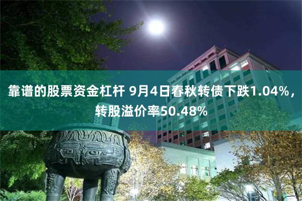 靠谱的股票资金杠杆 9月4日春秋转债下跌1.04%，转股溢价率50.48%