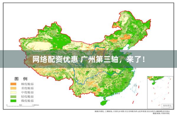 网络配资优惠 广州第三轴，来了！